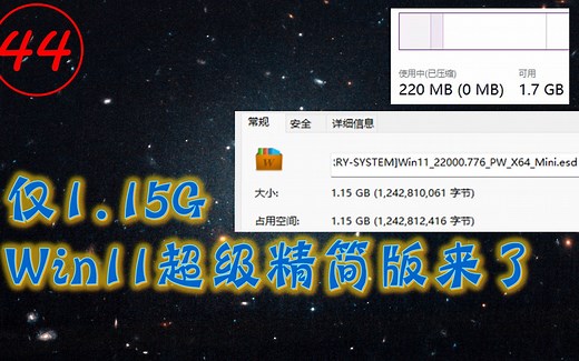 仅1.15G,超级精简版Win11来了