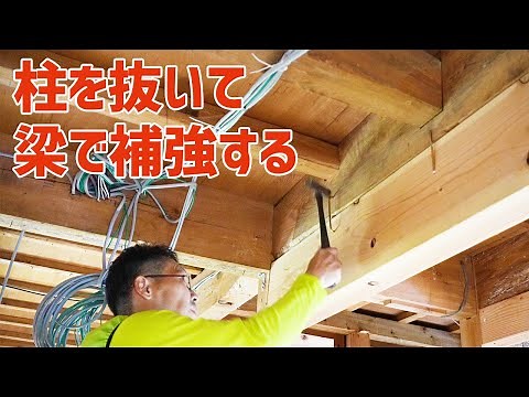 柱を抜いて梁で補強する