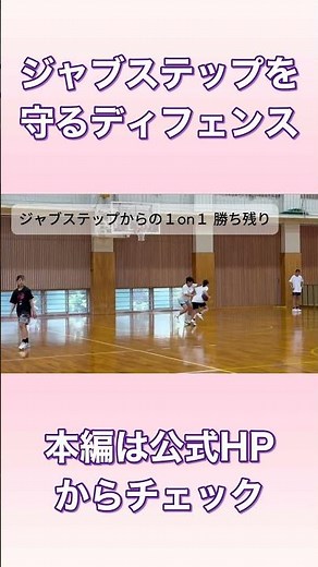 【抜かれない1on1】ジャブステップ対応のディフェンス練習#2｜藤枝順心中WISTERIAS #バスケ #バスケ指導
