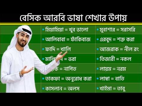 এক ভিডিওতেই আরবি ভাষা শেখা | প্রবাসীদের জন্য Complete Arabic Tutorial