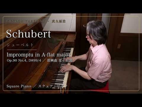 武久源造：シューベルト 即興曲 変イ長調 Op.90-4（スクェア・ピアノ）｜Schubert: Impromptu Op.90-4, D899/4 (Square Piano)