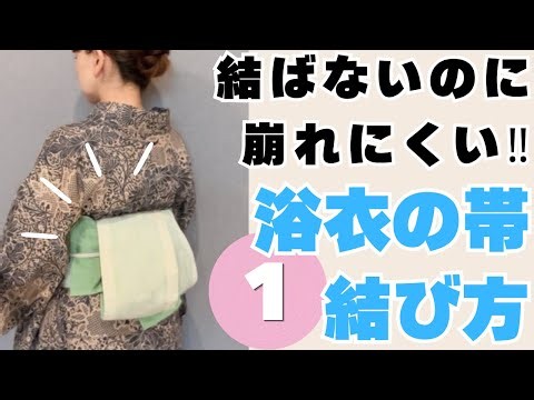 【結ばないのに崩れにくい浴衣の帯結び】半幅帯の結び方