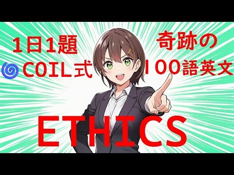 COIL式試験に出るトピックワードEthics
