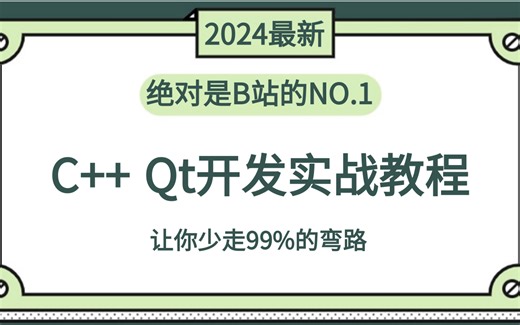 【2024最新】C++ Qt开发从入门到精通实战教程，多个实战项目（附学习资料），完整Qt开发学习路线，轻松拿下20W年薪offer！！