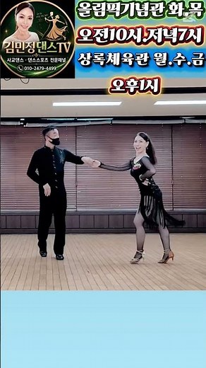 아찔한 리드 달꼼한 지르박 #사교댄스 #지루박 #트로트 #김민정댄스TV #트롯 #안산댄스학원 #dance #김민정지르박 #김민정사교댄스 #춤추는화가임현진