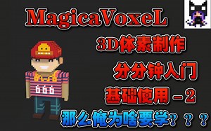 【3D体素天下第一】那么..大佬这是你想要的吗？？？MagicaVoxel基础使用-2