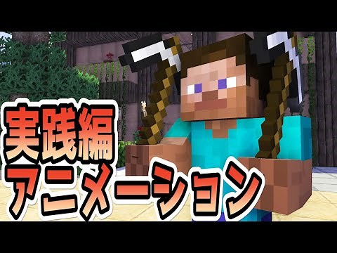 【マイクラ】アニメーションの作り方「建築・物を持たせる」実践編 Part2
