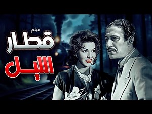 فيلم قطار الليل كامل HD - بطولة عماد حمدي - سامية جمال