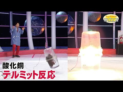 Boom! The Thermite Reaction / Mr. Denjiro's Happy Energy! #791