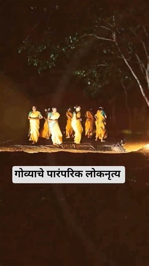 गोव्याचे लोकनृत्य. किती छान सादरीकरण #goa #wildernest #traditional