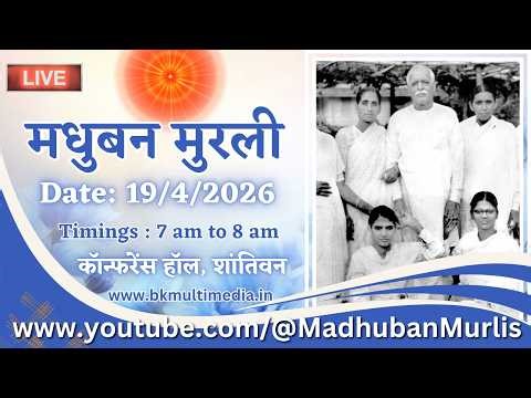 मधुबन मुरली - 19/4/2026 (Sunday 7.00 am to 8.00 am IST)