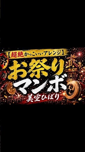 【超絶かっこいいシショート版】お祭りマンボ