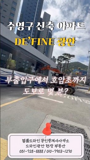 드파인광안 호암초까지 도보로 몇 분 걸릴까 #드파인광안 #광안드파인 #광안2구역재개발