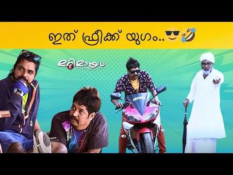 Marimayam | Comedy Blast | Ep 417 | manoramaMAX