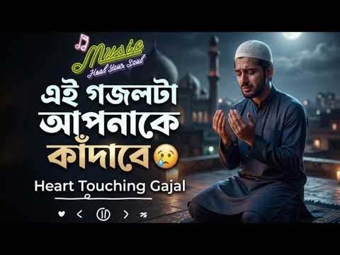 এই গজল শুনলে চোখে পানি আসবে 😢 | হৃদয় ছুঁয়ে যাওয়া ইসলামিক গজল | Islamic Gajal 2026