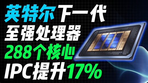 英特尔放大招？下一代至强处理器 18A 工艺 288核 能效直接拉满？「超极氪」