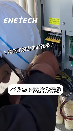 パワーコンディショナー交換作業の全貌