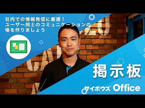 掲示板を使ってみよう｜動画でわかる！サイボウズ Office Vol.15