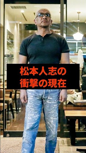 Matsumoto Hitoshi's shocking current situation #Celebrity