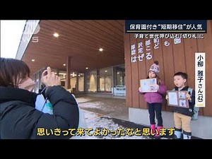 【報ステ】子育て世代が「過疎の町」へ 地方創生の“切り札”保育園付き『短期移住』(2023年1月13日)