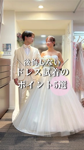 ＼後悔しないドレス選び！／ 試着のときに意識してほしい5つのPoint👇 ①360°見え方の確認 正面だけでなく、横・後ろ姿も大切 ！ ② 会場・当日のイメージ 空間、ヘア、ブーケまで含めて想像💭 ③ヒールの高さ 新郎様との身長差、ドレスの丈にあっているか確認！ ④ 写真・動画で確認 鏡とは違う、ゲスト目線で客観的に 後から見返して比較できる！ ⑤ 姿勢 同じドレスでも姿勢の意識で 美しさが変わる✨ 後悔しない試着のために ぜひ保存して、試着前に見返してみてください🤍 ┈┈┈┈┈┈┈┈┈┈┈┈ ✅Paris Marryでは、ドレスレンタル¥30,000〜 新作ドレスも¥70,000〜レンタル 式場持ち込みも多数いただいております♪ ✅店舗の衣裳は試着料無料！来店回数も制限なし ✅系列店舗にヘアメイクサロン(@HOPE'S Hair&Make )があるからヘアメイクも可能 ✅店内全ての衣裳が前撮り、ロケーション撮影可能 是非、お気軽にご試着お待ちしております💐 ┈┈┈┈┈┈┈┈┈┈┈┈ ◻︎できるだけ衣裳の予算を抑えたい ◻︎ドレス持ち込み検討中 ◻︎提携サロンのドレスが高すぎる