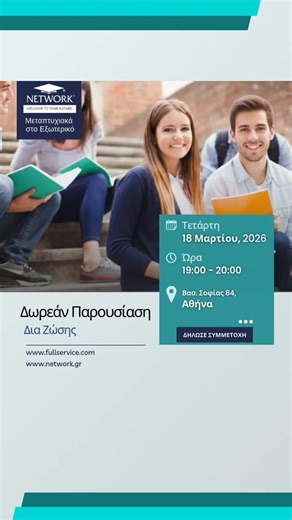 Δωρεάν Παρουσίαση για τα Μεταπτυχιακά στις εγκαταστάσεις του NETWORK στην Αθήνα