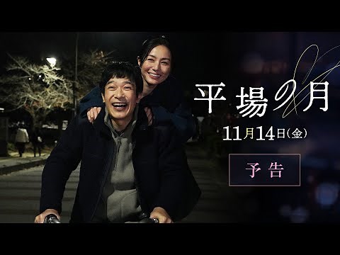 主題歌は星野源「いきどまり」に決定☽｜『平場の月』予告【11月14日(金)公開】