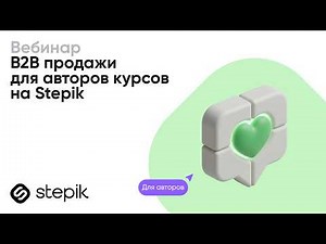 B2B продажи для авторов курсов на Stepik || Вебинар