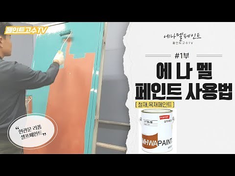 페인트고수) 녹 쓸고 오래된 철재 에나멜페인트 로 리폼하자~!! enamel painting