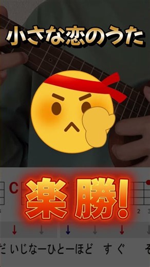 小さな恋のうた：ウクレレ練習動画（初心者向け・スローテンポ）3つのテンポ練習で上達！
