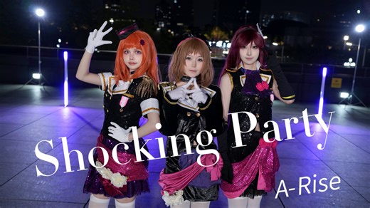 【A-RISE】Shocking Party | 123叛教开始 | Dancing dancing! Non-stop my dancing.