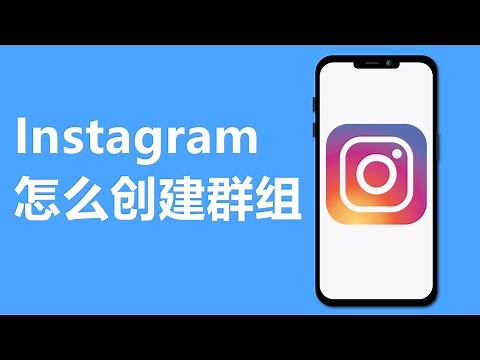 IG怎么创群组 | Instagram 如何创建聊天群组
