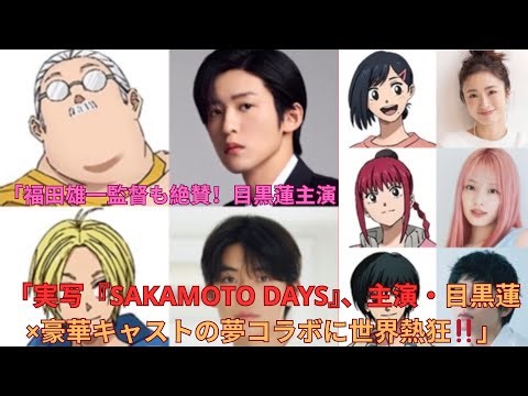 「実写『SAKAMOTO DAYS』、主演・目黒蓮×豪華キャストの夢コラボに世界熱狂‼️」