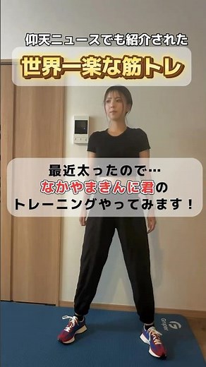 【なかやまきんに君の世界１楽な筋トレ】#なかやまきんに君#きんに君#楽な筋トレ#全身痩せ#トレーニング#足痩せ#お尻引き締め#なかやまきんに君筋トレ#痩せる筋トレ#itsmylife#下っ腹痩せ