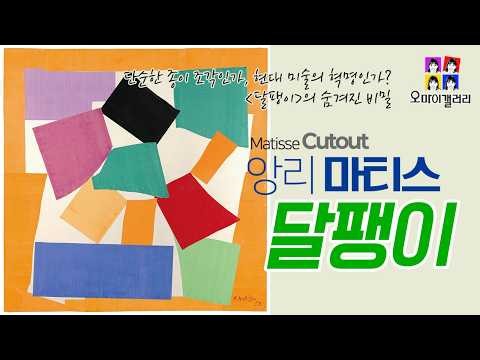 명화해설 | 단순한 종이조각인가,현대미술의 혁명인가? 달팽이의 숨겨진 비밀#달팽이#컷아웃#마티스