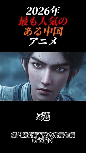 2026年最も人気のある中国アニメ5選#shorts