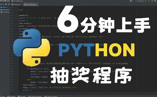 教你6分钟用python写抽奖程序丨通俗易懂丨自制程序