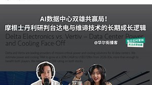 AI数据中心双雄共赢局！摩根士丹利研判台达电与维谛技术的长期成长逻辑