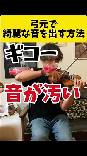 ボーイングの基本【弓元でギゴゴしない方法】#バイオリン #レッスン