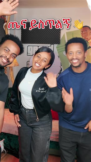 ከአሌክሶ ጋ ያበደ ቆይታ ገብታችሁ ተመልከቱት @fev @sherif Acting class @Alexis Alex ii(Aletube Twitch)