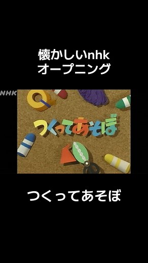 懐かしいNHK「つくってあそぼ」心躍るCM