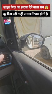 साइड मिरर convex होता है, इसलिए पीछे की गाड़ी असल दूरी से काफी दूर दिखाई देती है. इसी देखने के धोखे की वजह से ओवरटेक या लेन बदलते समय टक्कर का खतरा बढ़ जाता है. मिरर ज्यादा एरिया दिखाने के लिए बनाया गया है, लेकिन इससे object छोटा और दूर लगता है. सुरक्षित ड्राइव के लिए सिर्फ साइड मिरर पर भरोसा मत करो—पीछे की असली दूरी देखने के लिए हमेशा एक बार हल्का सा सिर घुमा कर shoulder check जरूर करो. Indicator देकर speed कम करके ही लेन बदलो, इससे blind spot की गलती नहीं होगी. #SideMirror #DrivingSafety #Conv