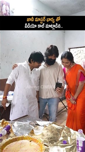 జానీ మాస్టర్ భార్య తో వీడియో కాల్ మాట్లాడిన Jani Master And His Wife Visuals At Peddamma Temple | AC