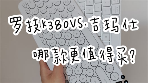 【热门蓝牙键盘对比】罗技k380vs.吉玛仕？消费者个人非专业纯主观感受分享！