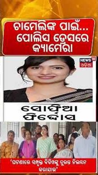 ଚାମେଲିଙ୍କ ପାଇଁ ଏ କଣ Police Body Camera Monitoring Chameli at Kendrapara Hospital | MLA Sofia Firdous