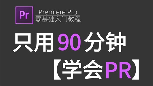 【PR修炼手册】90分钟速通PR（全）从零开始学Premiere Pro软件基础，2025年入门PR2024零基础教程！！！