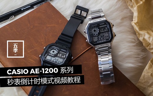 CASIO 卡西欧 AE-1200 系列腕表 秒表及倒计时模式调节教程
