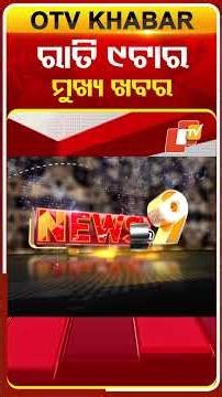 9PM Headlines II ରାତି ୯ଟା ଟପ୍ ହେଡଲାଇନ୍ସ #OTVHeadlines #9pmHeadlines