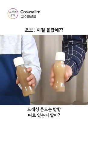 요리 초보들 사이에서 난리난 드레싱 제대로 섞는 방법 ㄷㄷ
