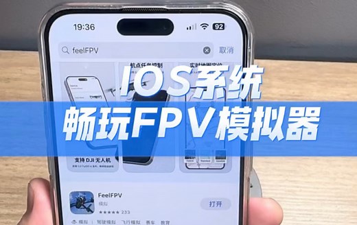 简单三步，苹果手机畅玩FPV模拟器